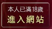本人已滿18歲，離開台灣19成人網情色小說