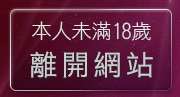 本人未滿18歲，離開台灣19成人網情色小說